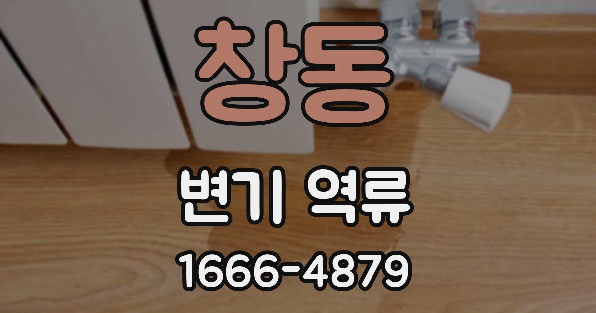 창동 변기 역류
