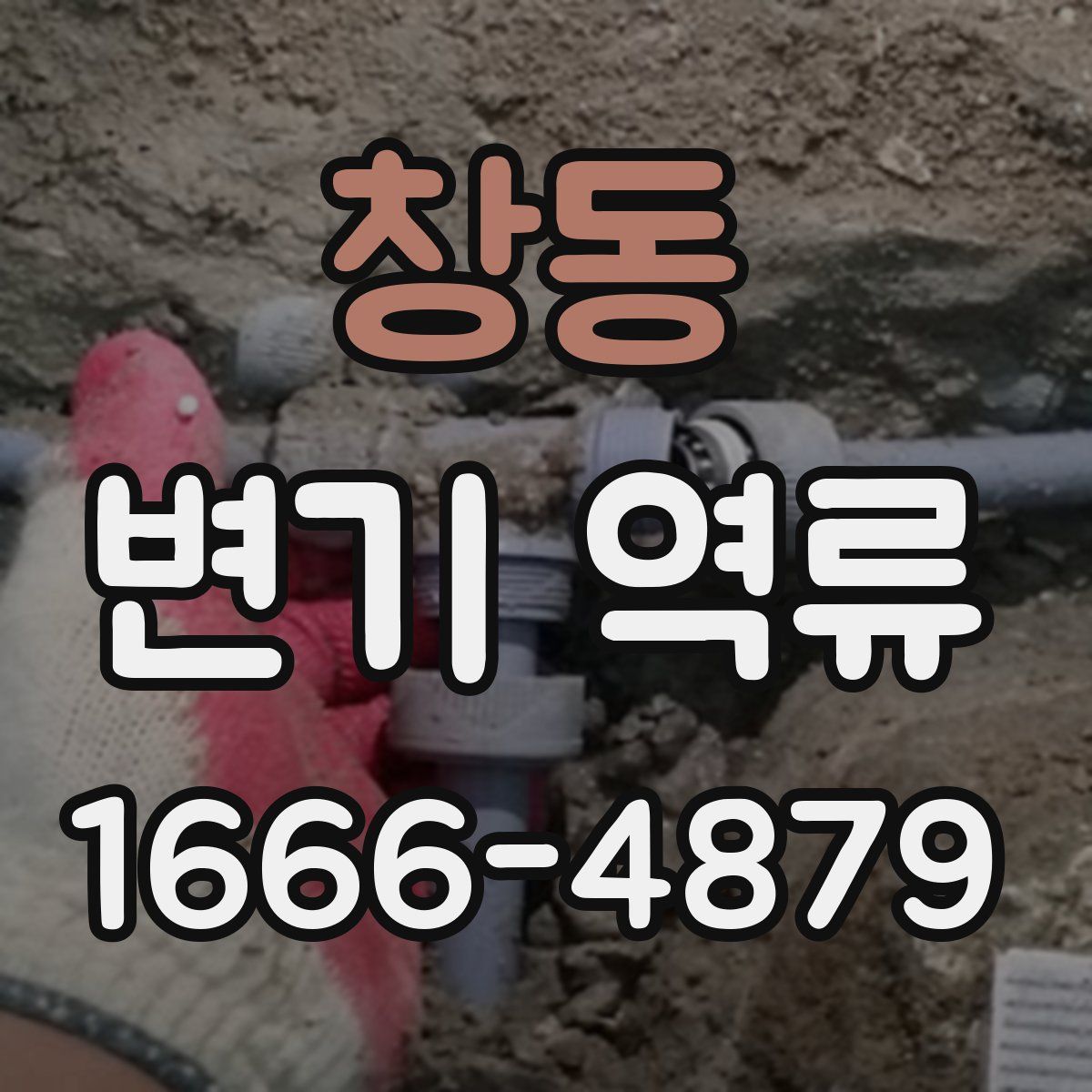 창동 변기 역류