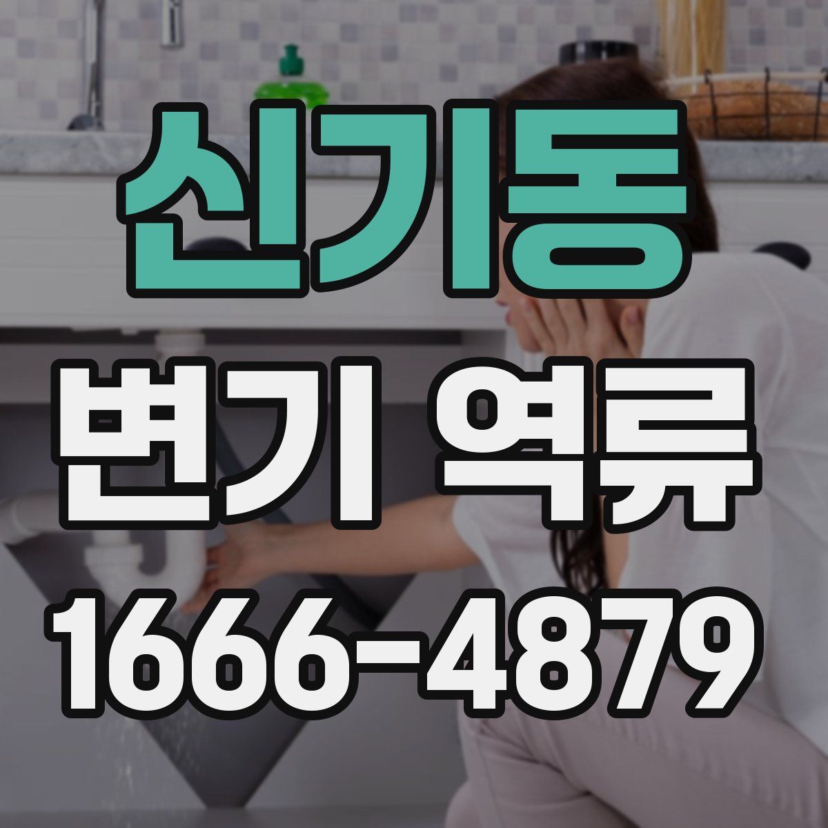 신기동 변기 역류