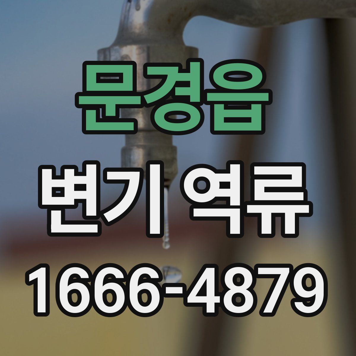 문경읍 변기 역류