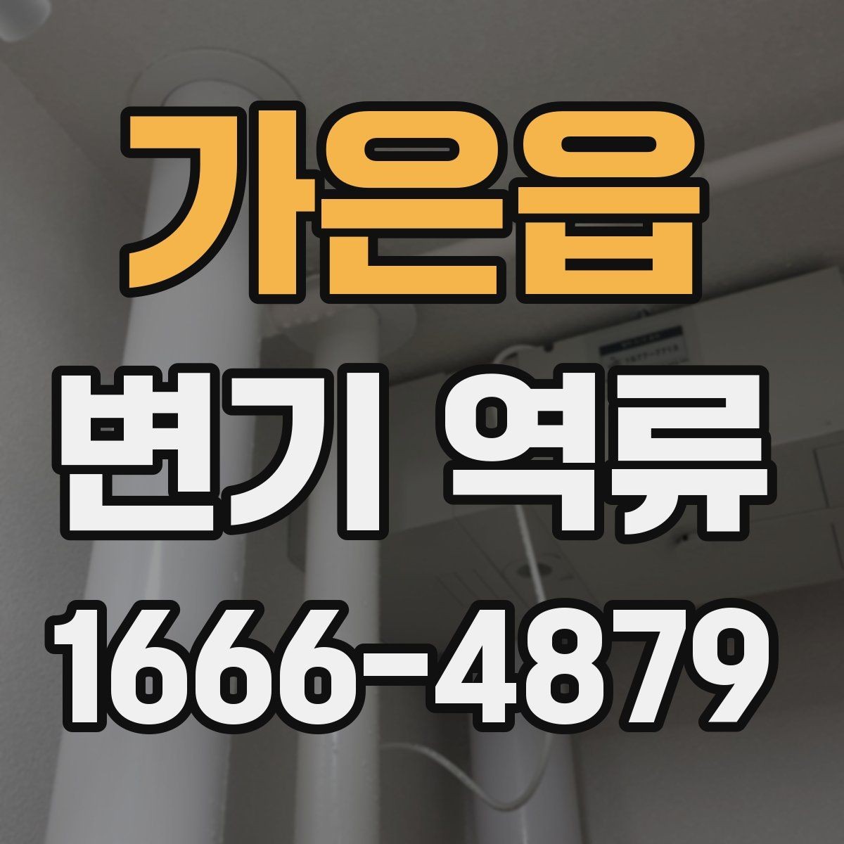 가은읍 변기 역류 상황별 확인 포인트 모음
