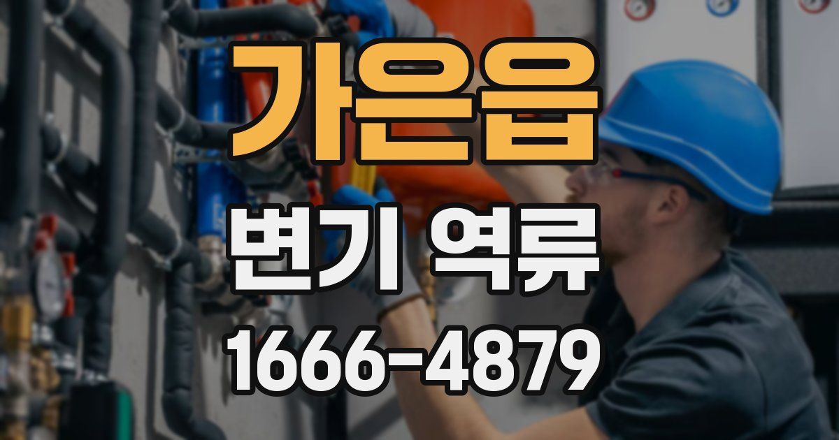 가은읍 변기 역류