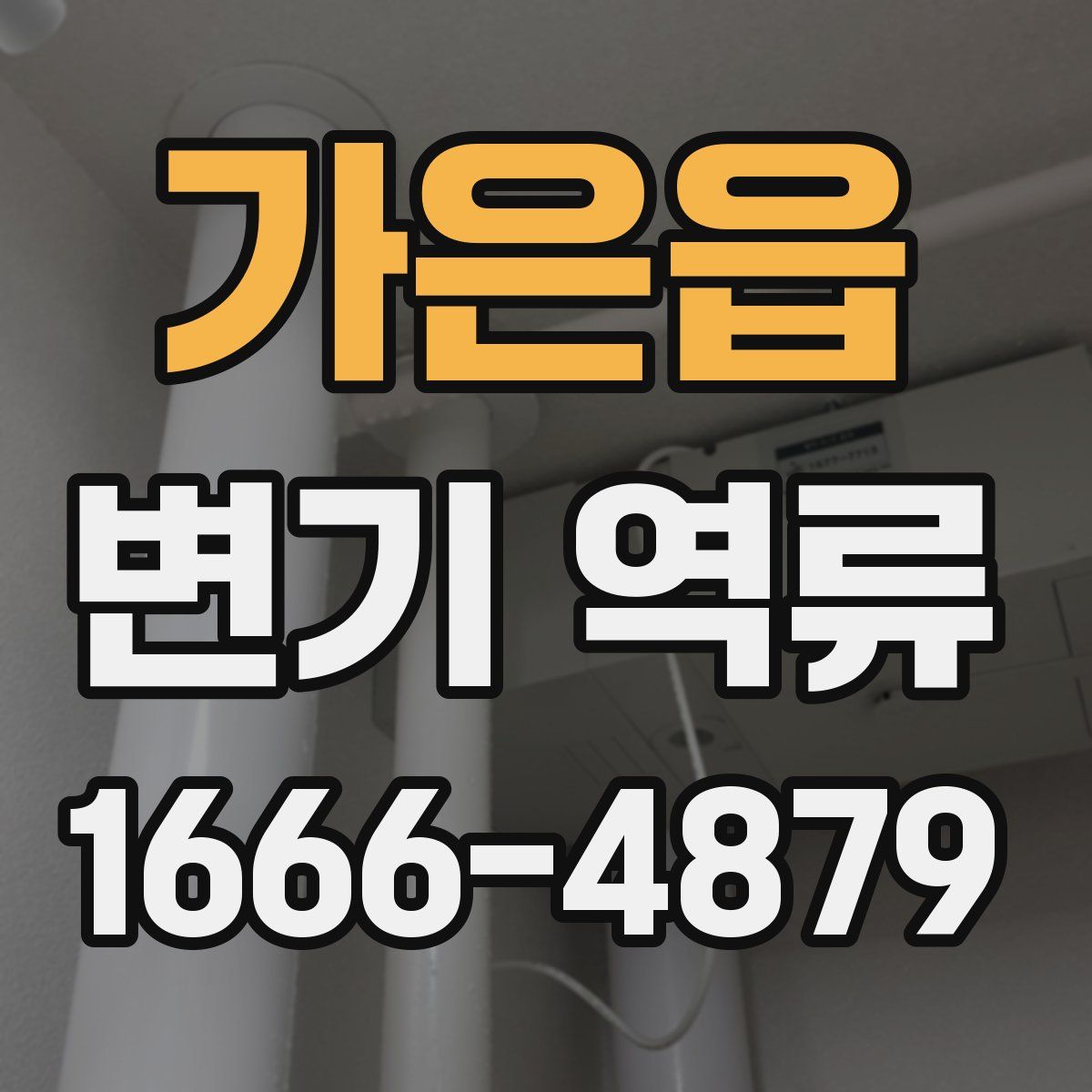 가은읍 변기 역류