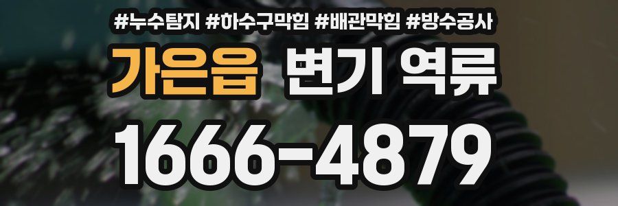 가은읍 변기 역류