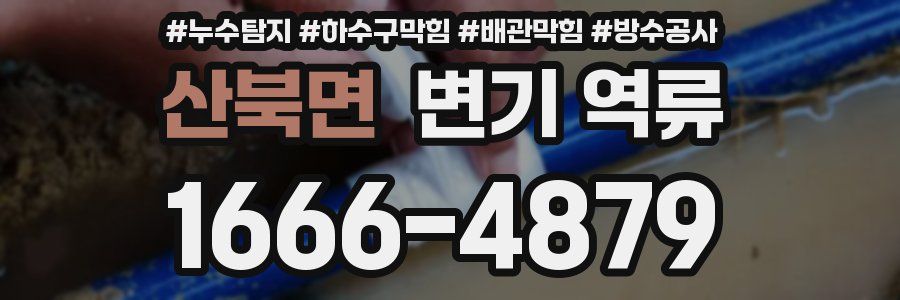 산북면 변기 역류