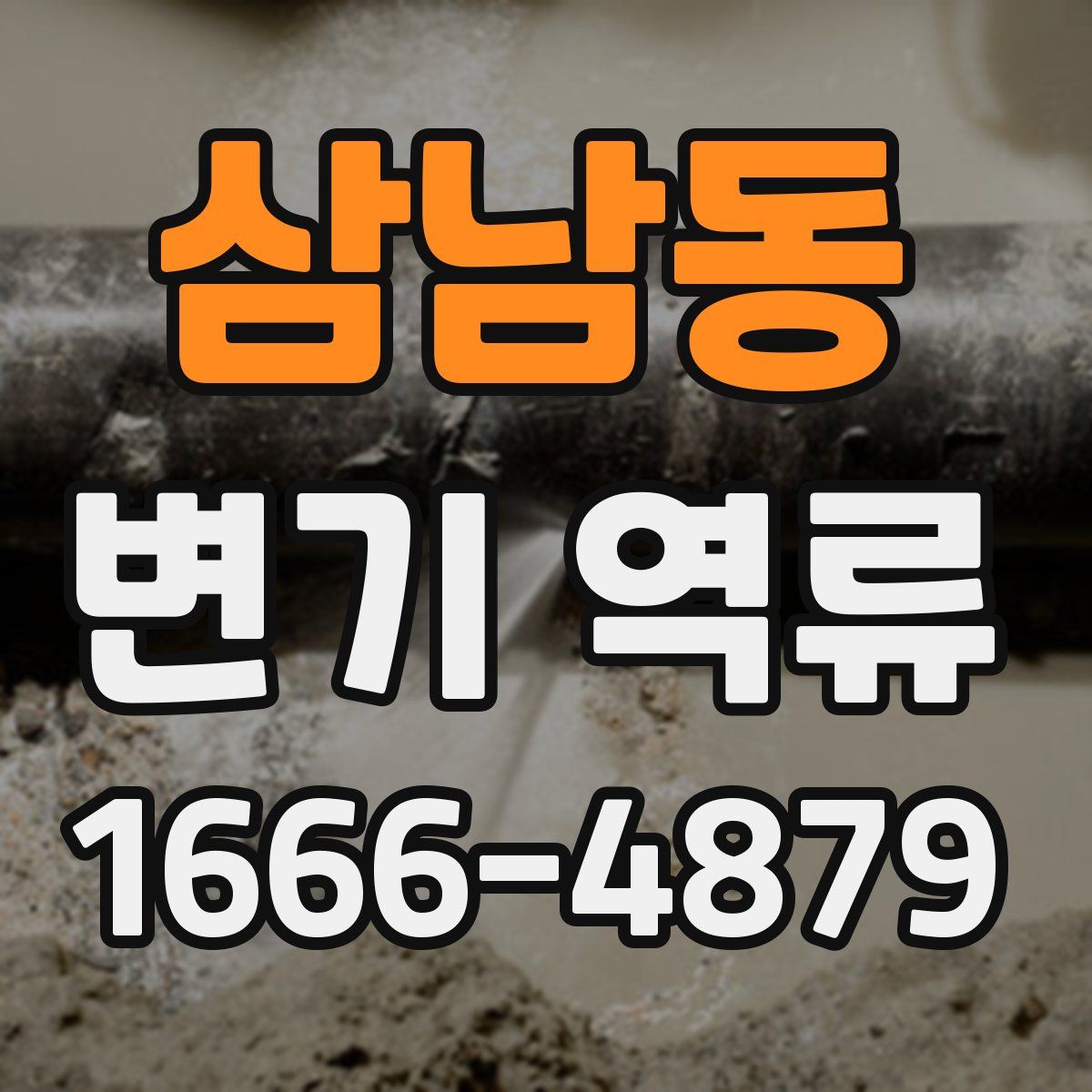 삼남동 변기 역류