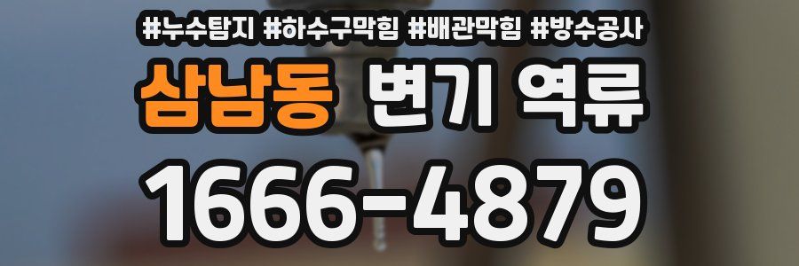 삼남동 변기 역류