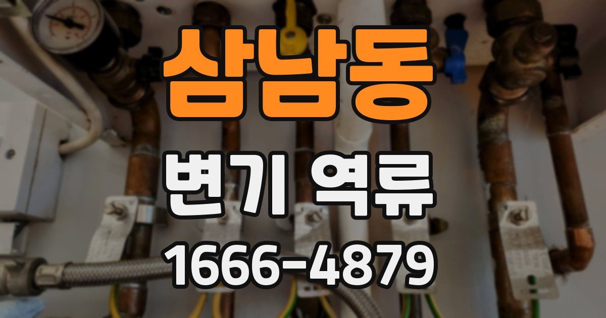 삼남동 변기 역류
