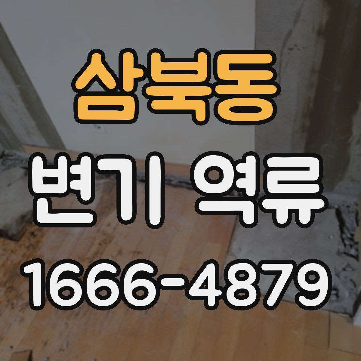삼북동 변기 역류