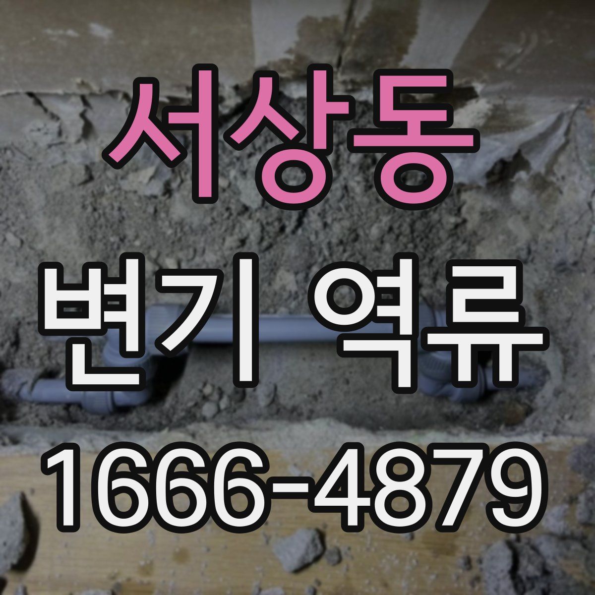서상동 변기 역류