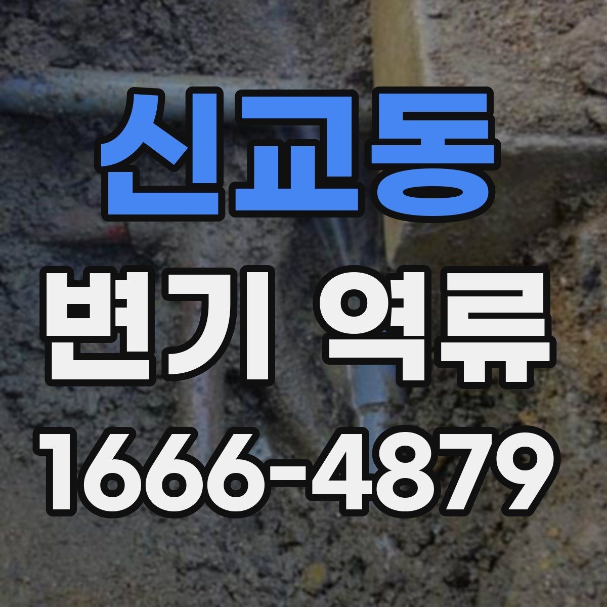 신교동 변기 역류 배관 구조를 모를 때 점검하는 방법
