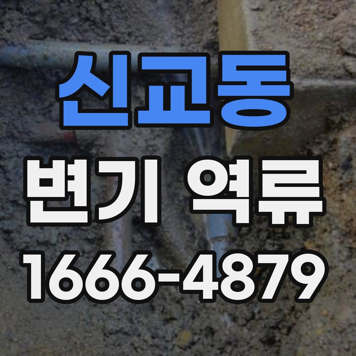 신교동 변기 역류