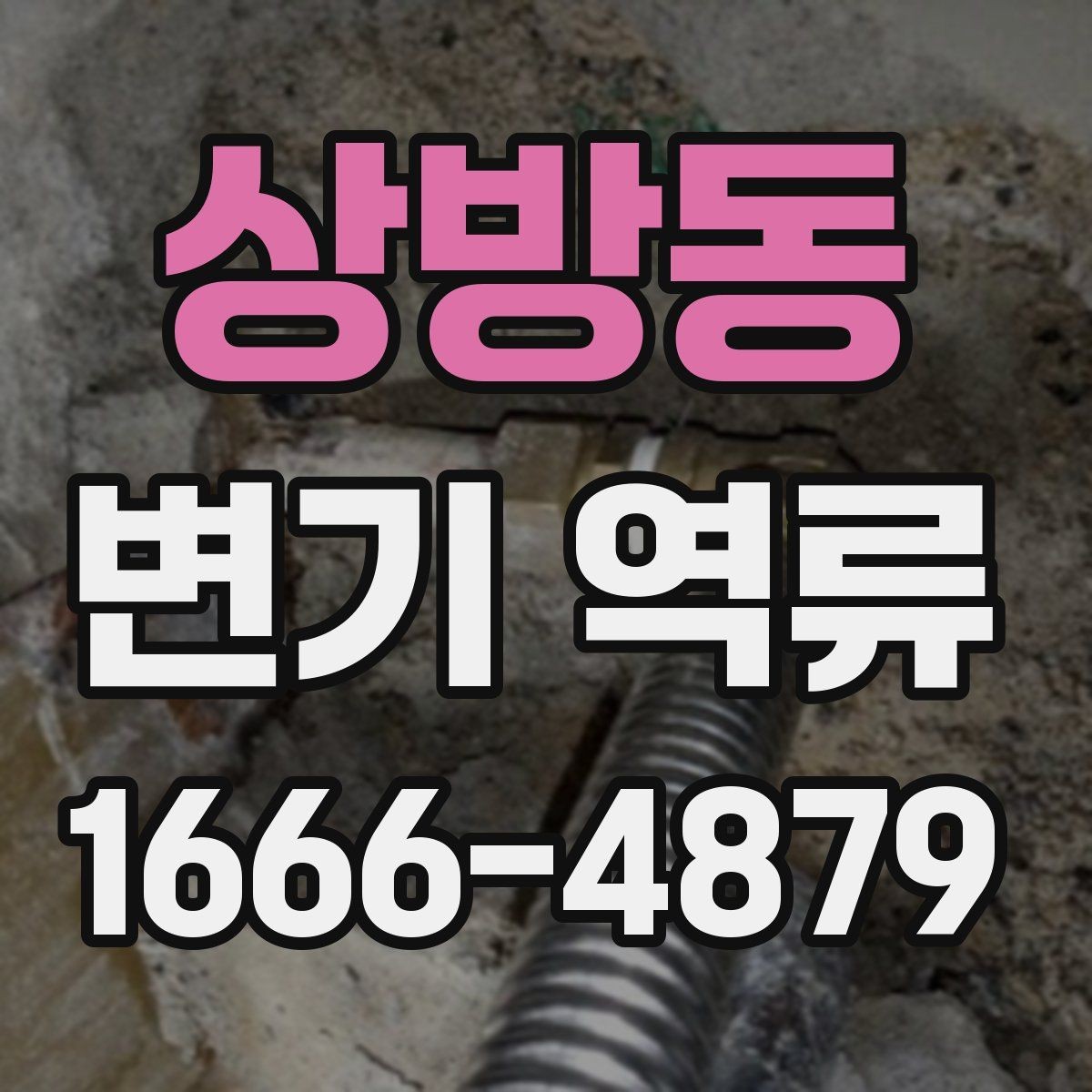 상방동 변기 역류 겨울철에 더 잦아지는 이유