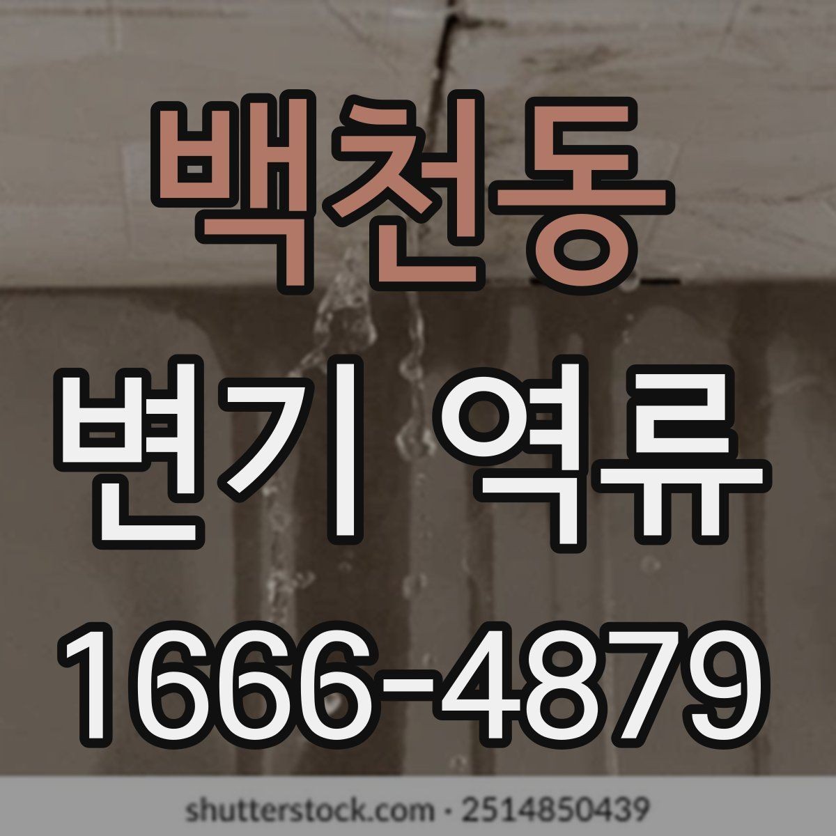 백천동 변기 역류 물 사용 직후 소리가 달라졌다면