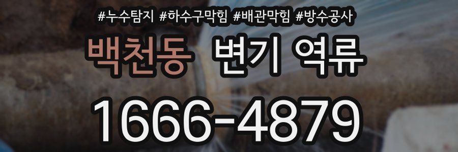백천동 변기 역류
