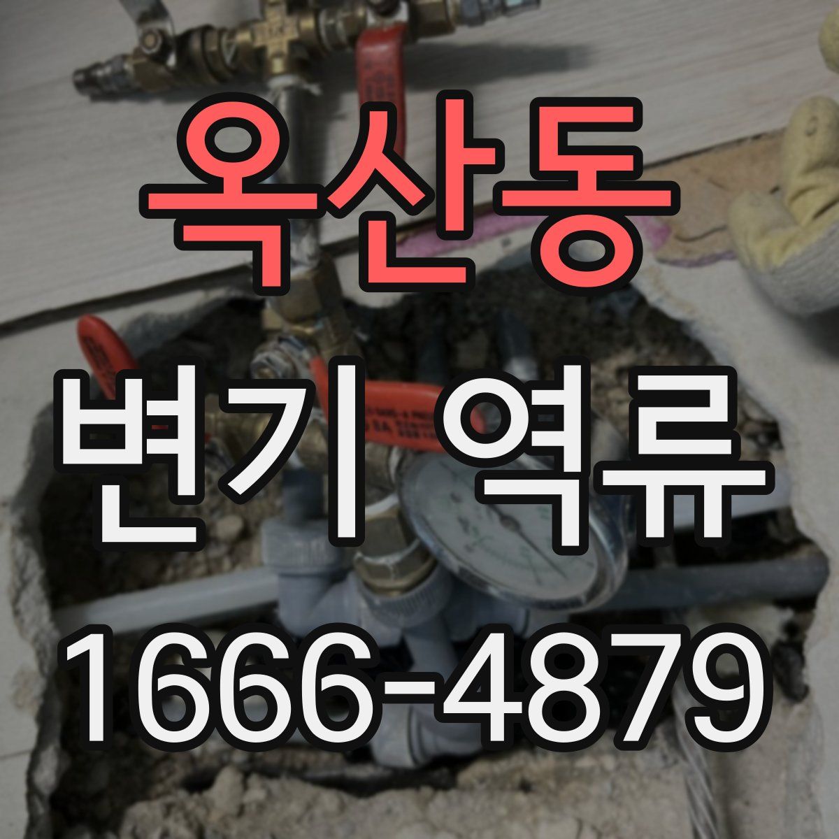 옥산동 변기 역류