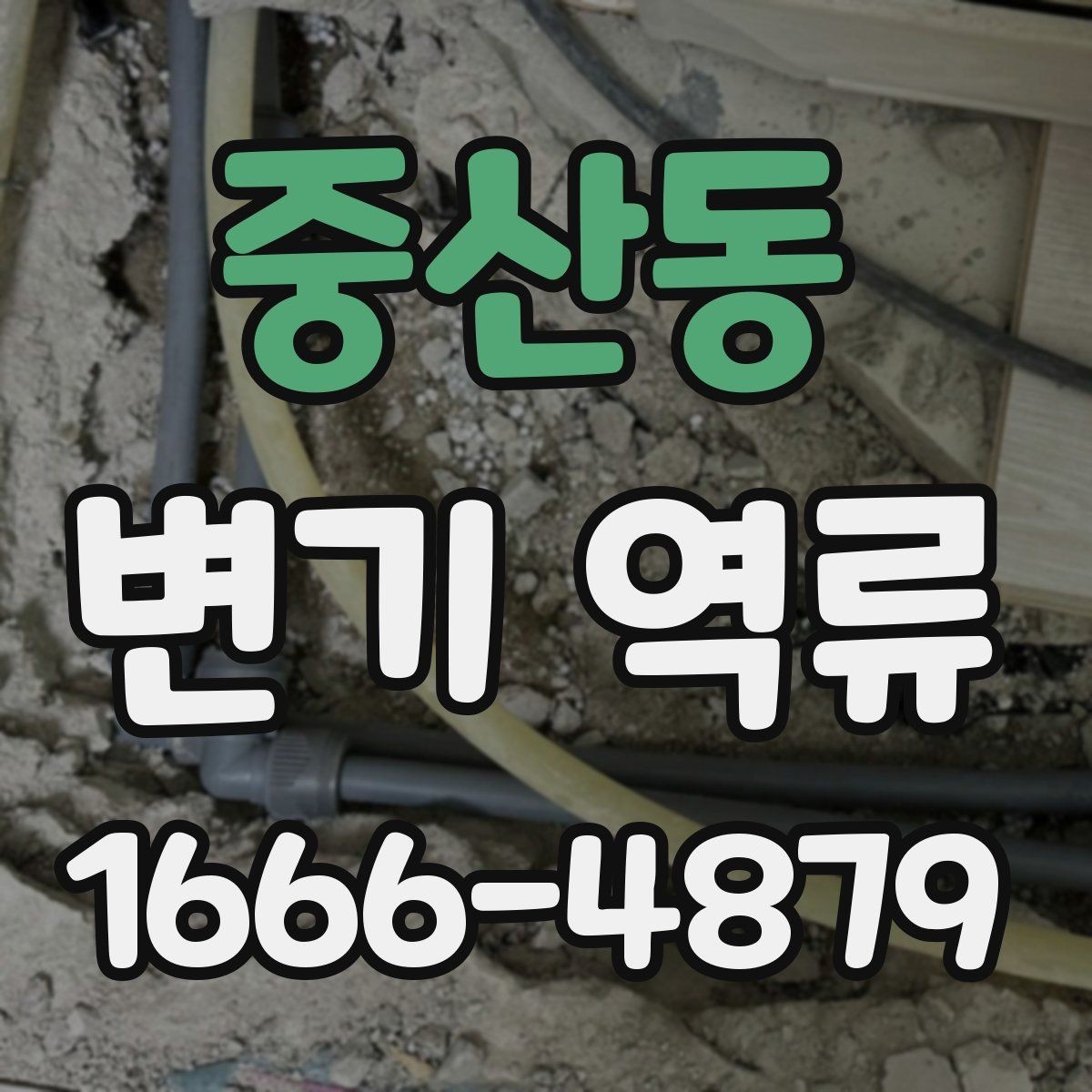 중산동 변기 역류 주거 형태별로 다른 원인과 대처