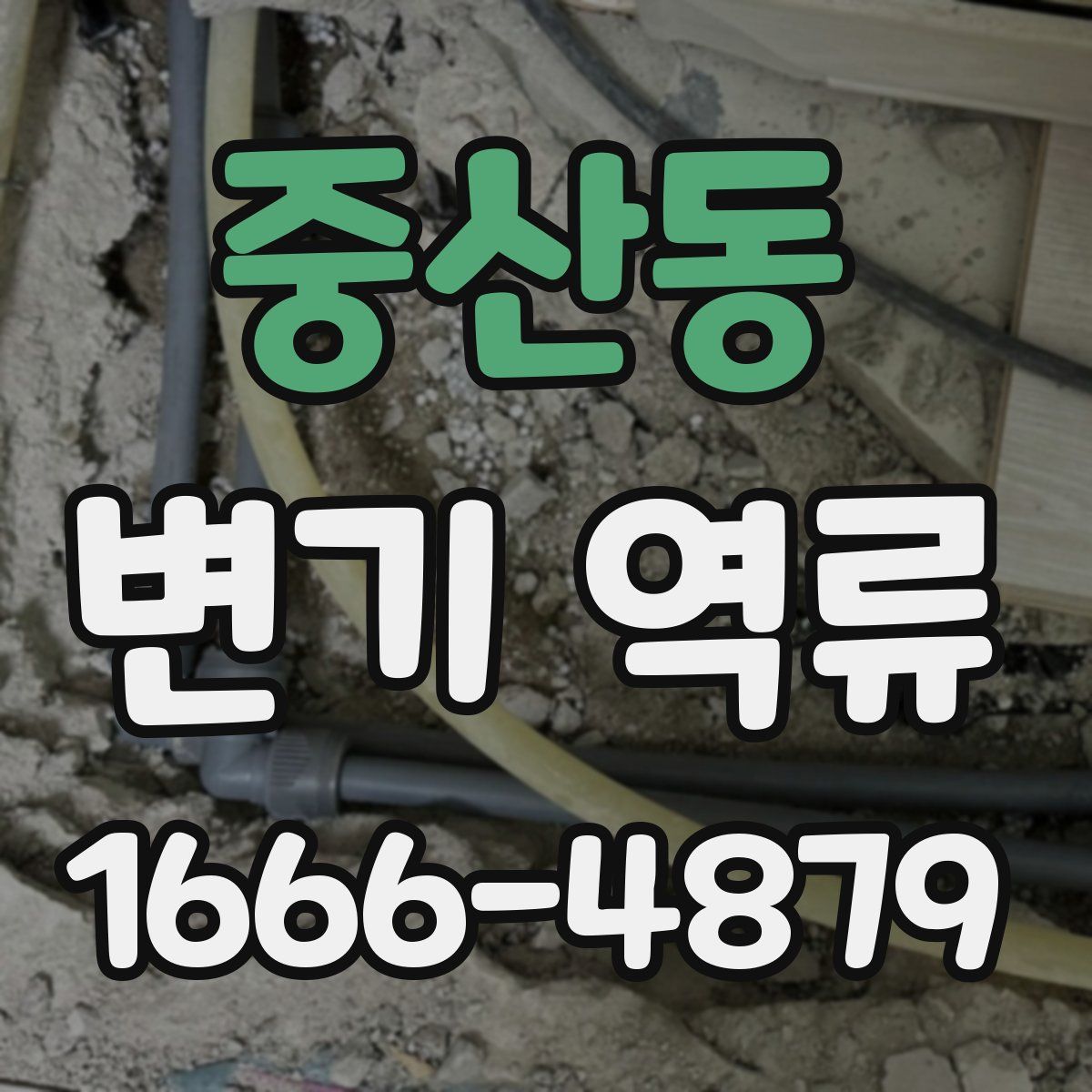 중산동 변기 역류