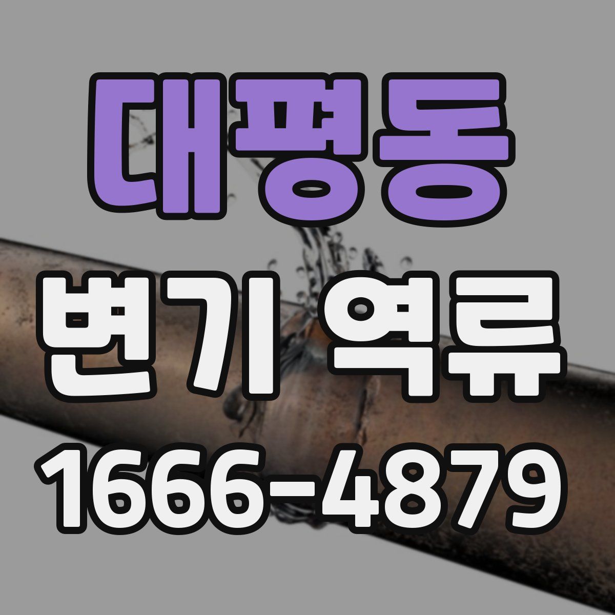 대평동 변기 역류