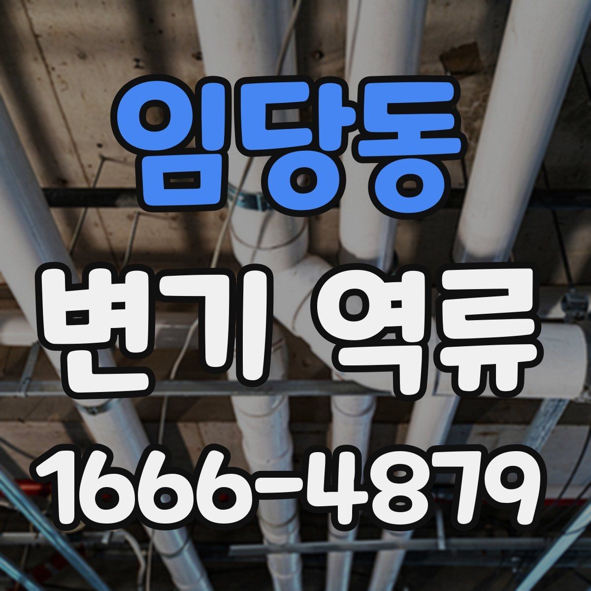 임당동 변기 역류 배관 경사 문제도 살펴봐야 하는 이유