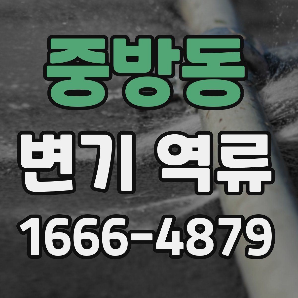 중방동 변기 역류 증상별 대처 방법