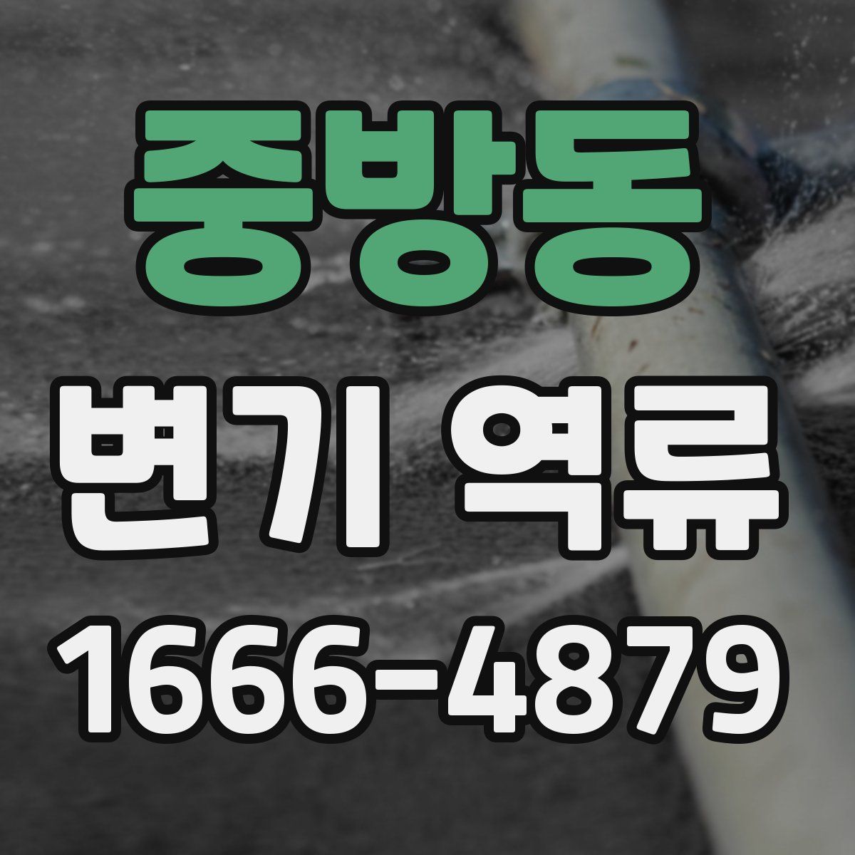 중방동 변기 역류