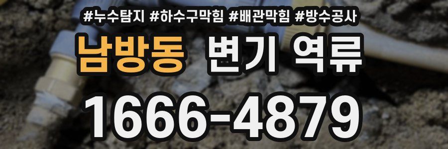남방동 변기 역류