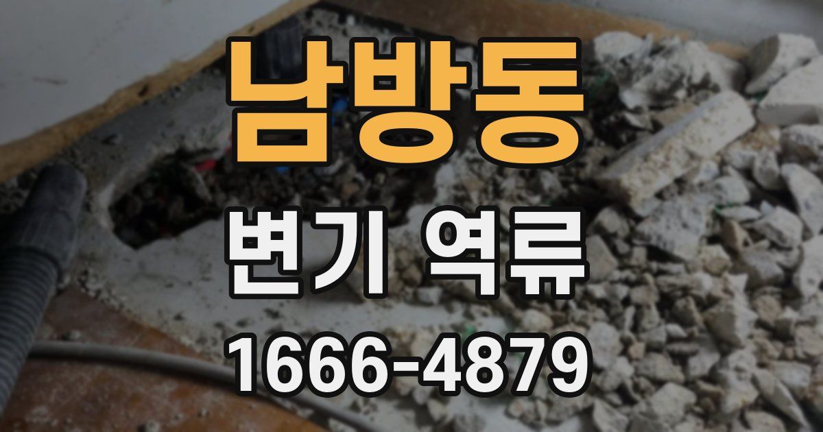 남방동 변기 역류