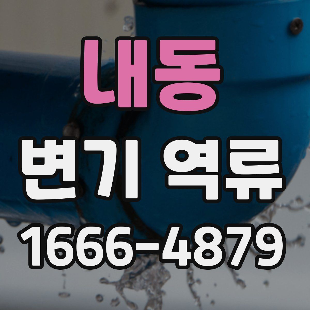 내동 변기 역류