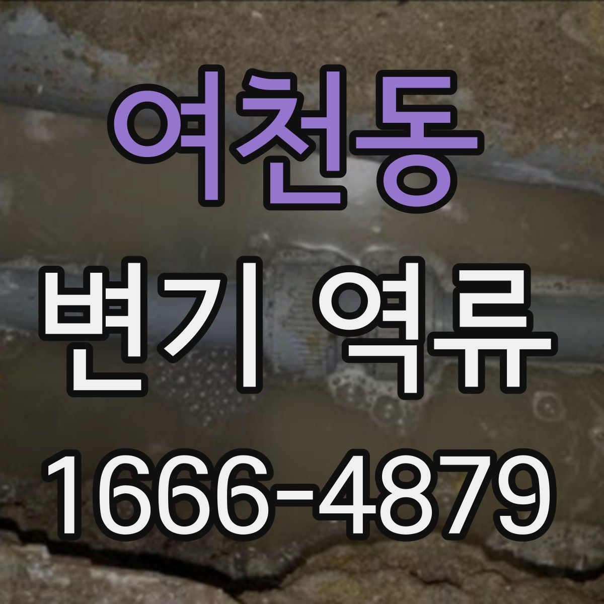 여천동 변기 역류 원인부터 차근차근 확인하기