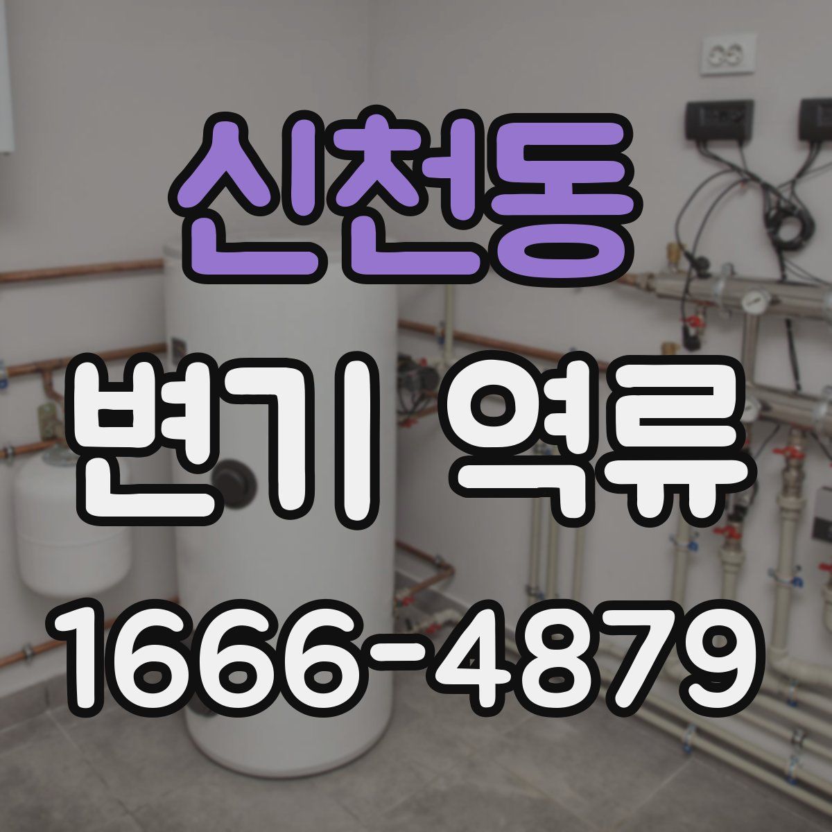 신천동 변기 역류