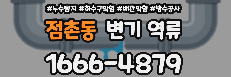 점촌동 변기 역류