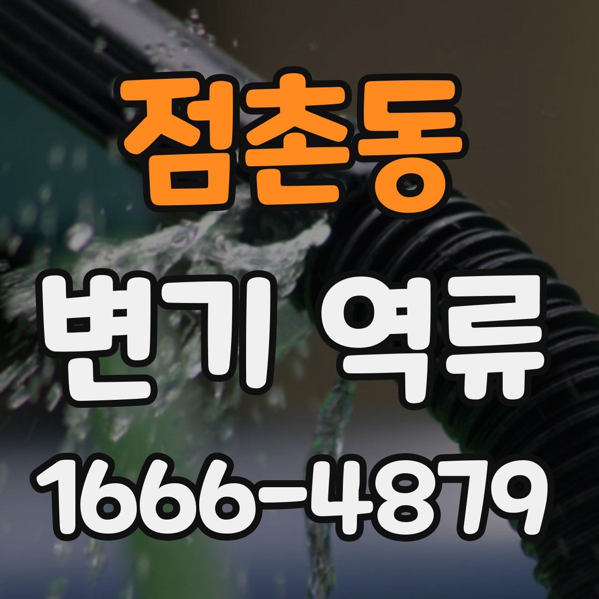 점촌동 변기 역류