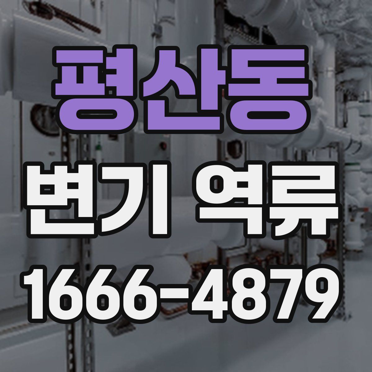 평산동 변기 역류