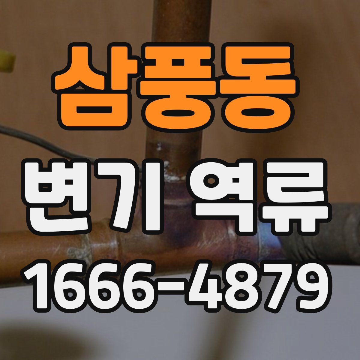 삼풍동 변기 역류