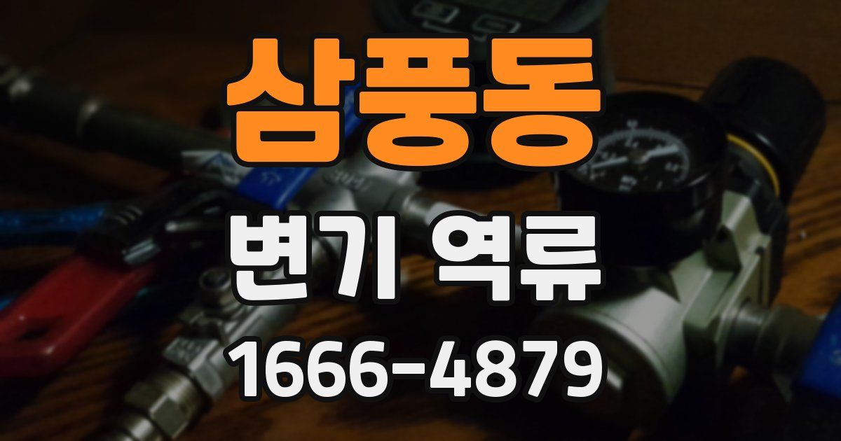 삼풍동 변기 역류