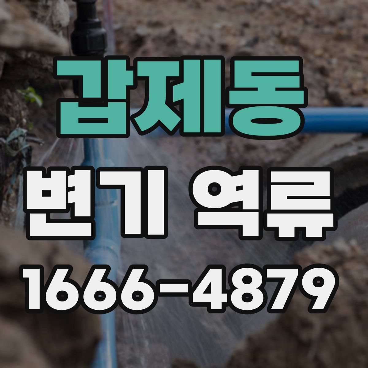 갑제동 변기 역류