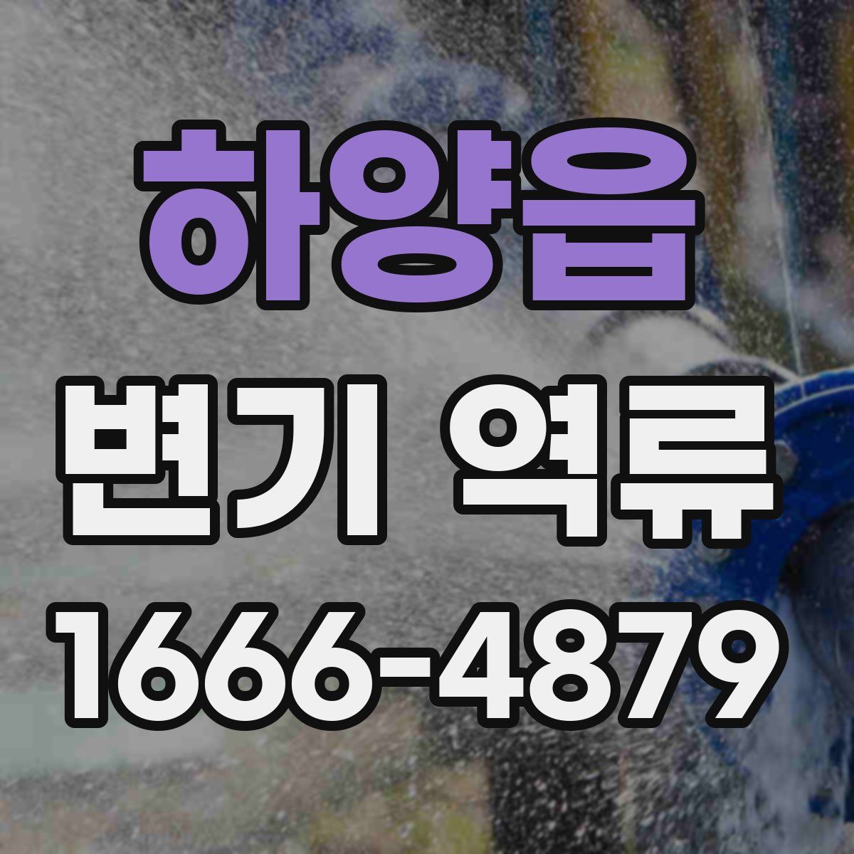 하양읍 변기 역류