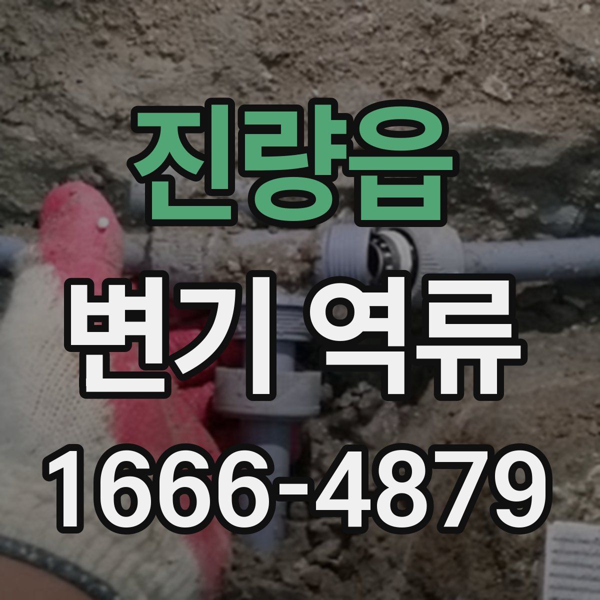 진량읍 변기 역류
