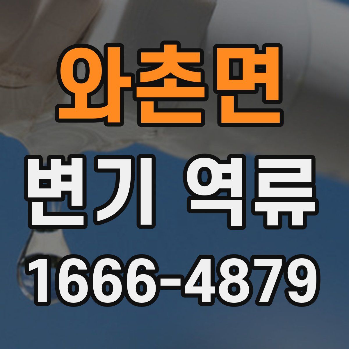 와촌면 변기 역류