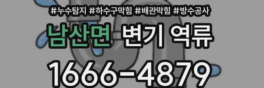 남산면 변기 역류