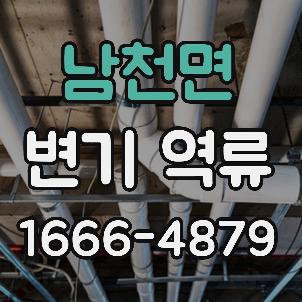 남천면 변기 역류