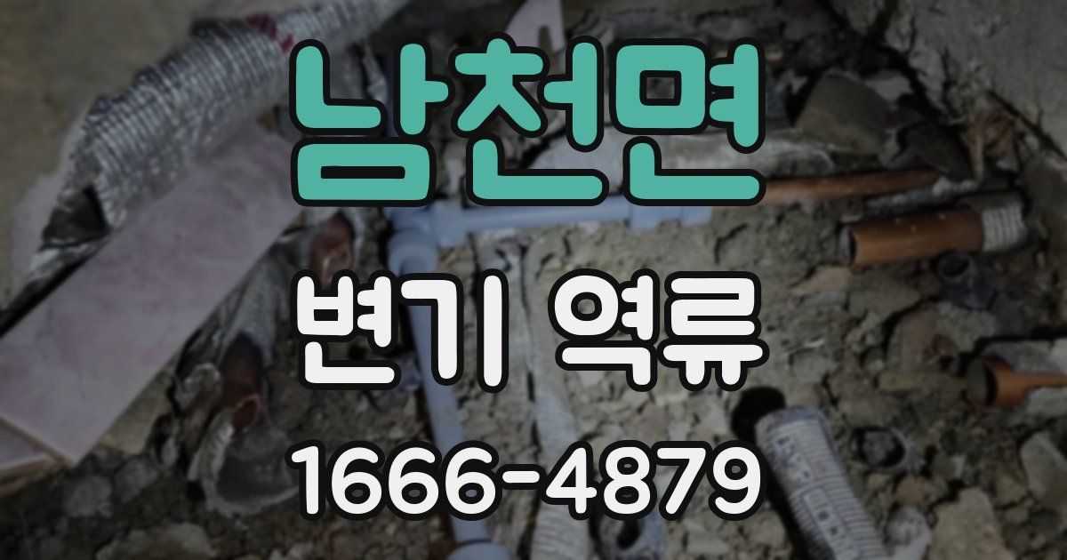남천면 변기 역류