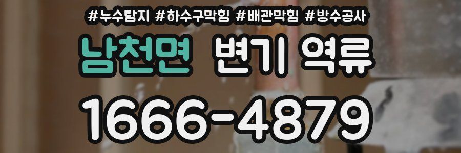 남천면 변기 역류