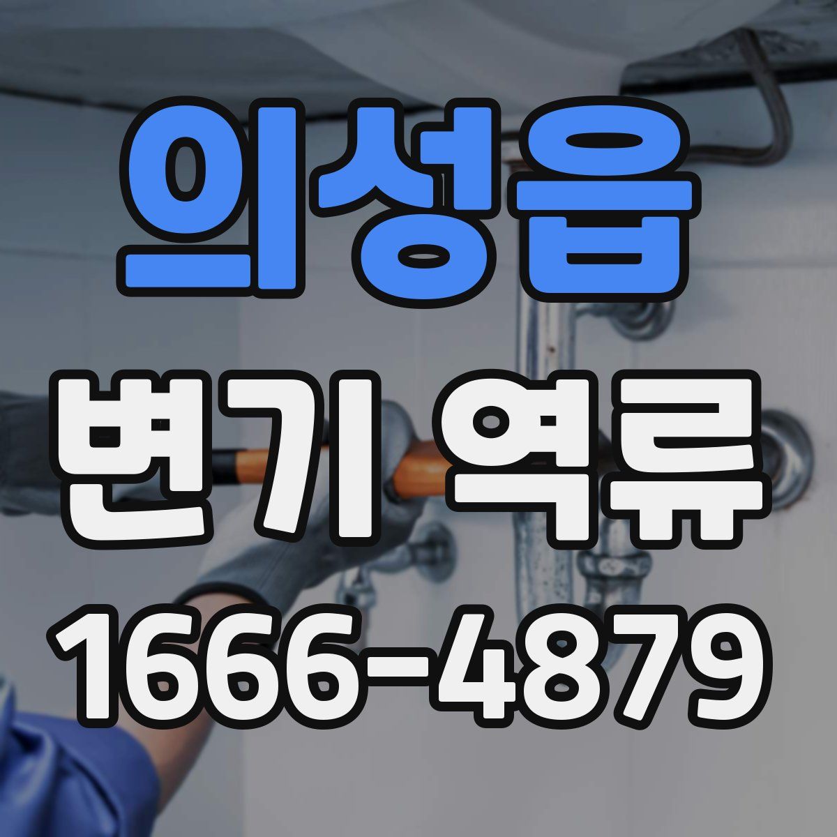 의성읍 변기 역류