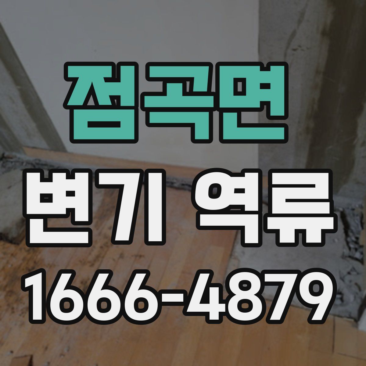 점곡면 변기 역류