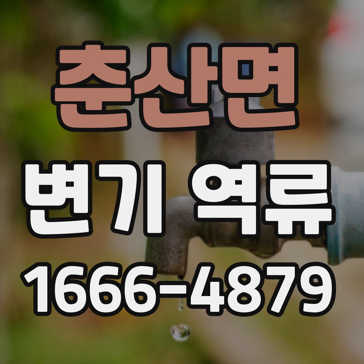 춘산면 변기 역류