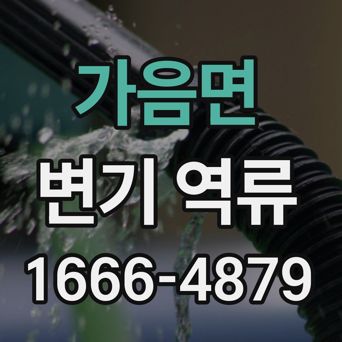 가음면 변기 역류