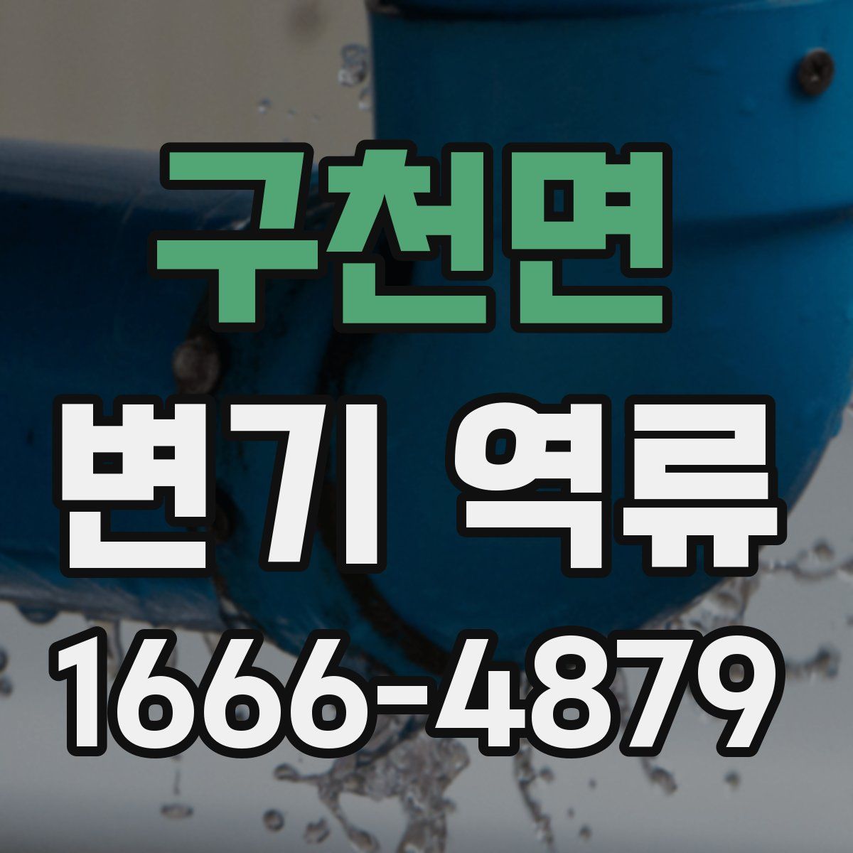 구천면 변기 역류