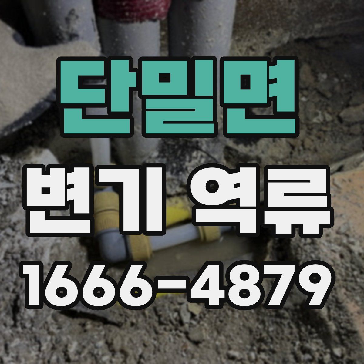 단밀면 변기 역류